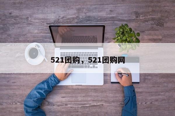 521团购，521团购网